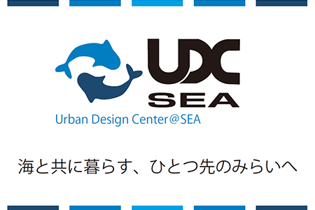 ヨコハマ海洋環境みらい都市研究会［UDC-SEA］